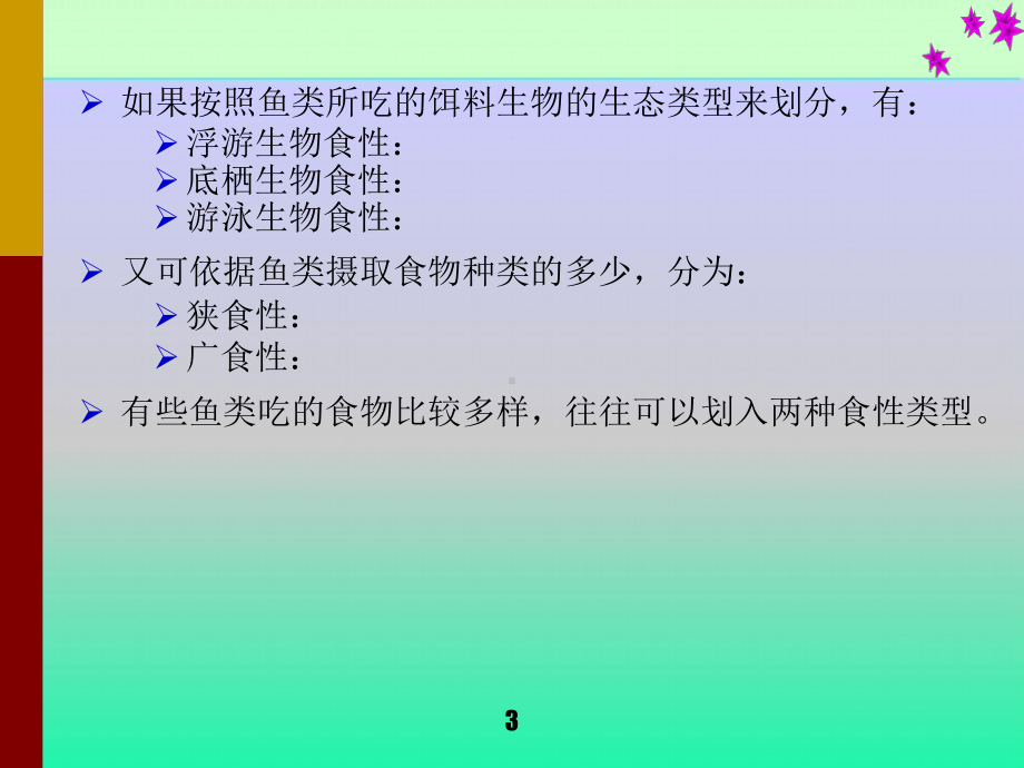 鱼类的生物学基础学习培训课件.ppt_第3页