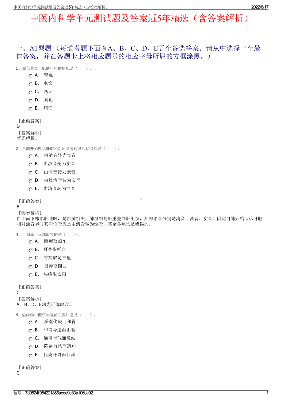 中医内科学单元测试题及答案近5年精选（含答案解析）.pdf_第1页