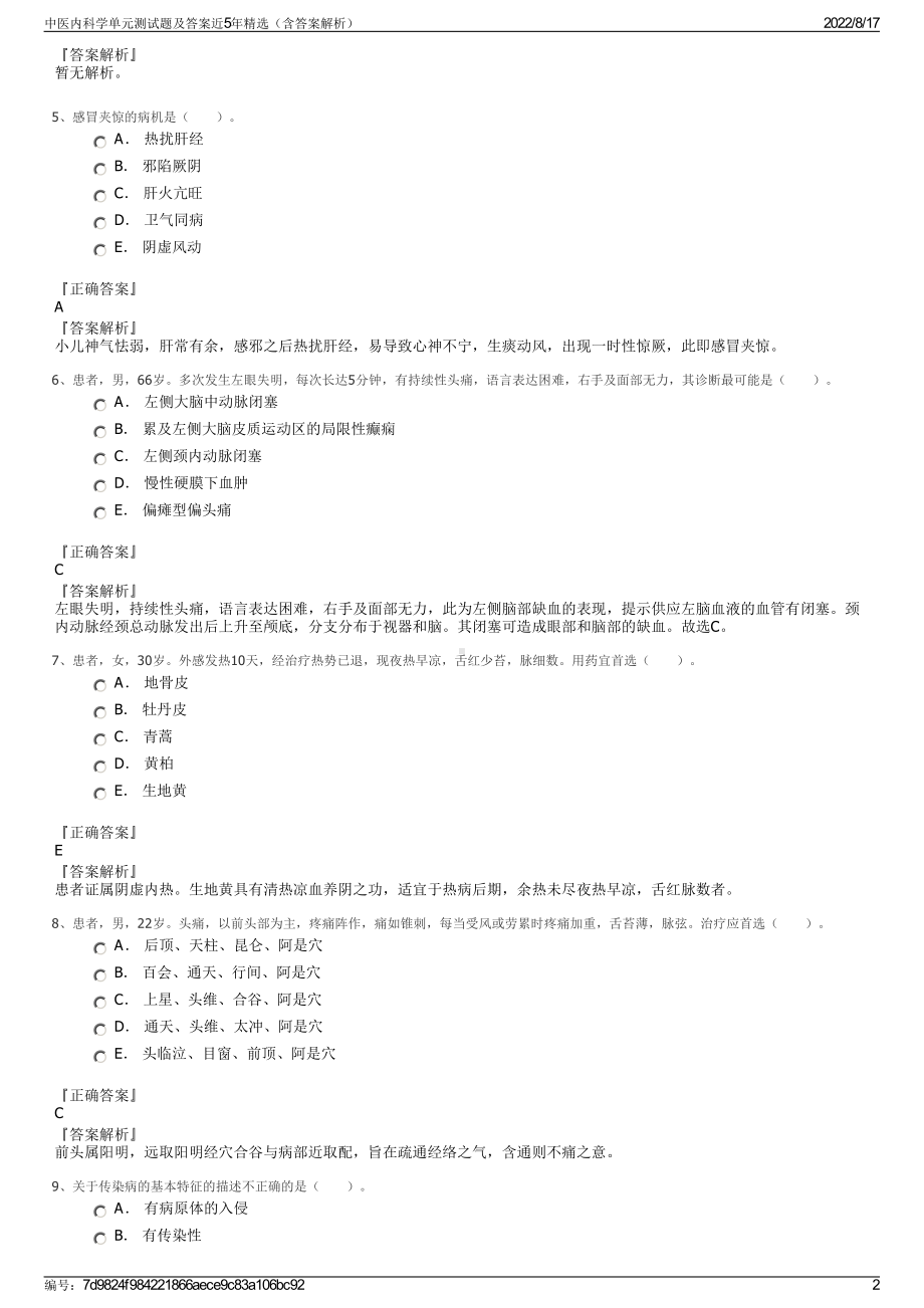 中医内科学单元测试题及答案近5年精选（含答案解析）.pdf_第2页