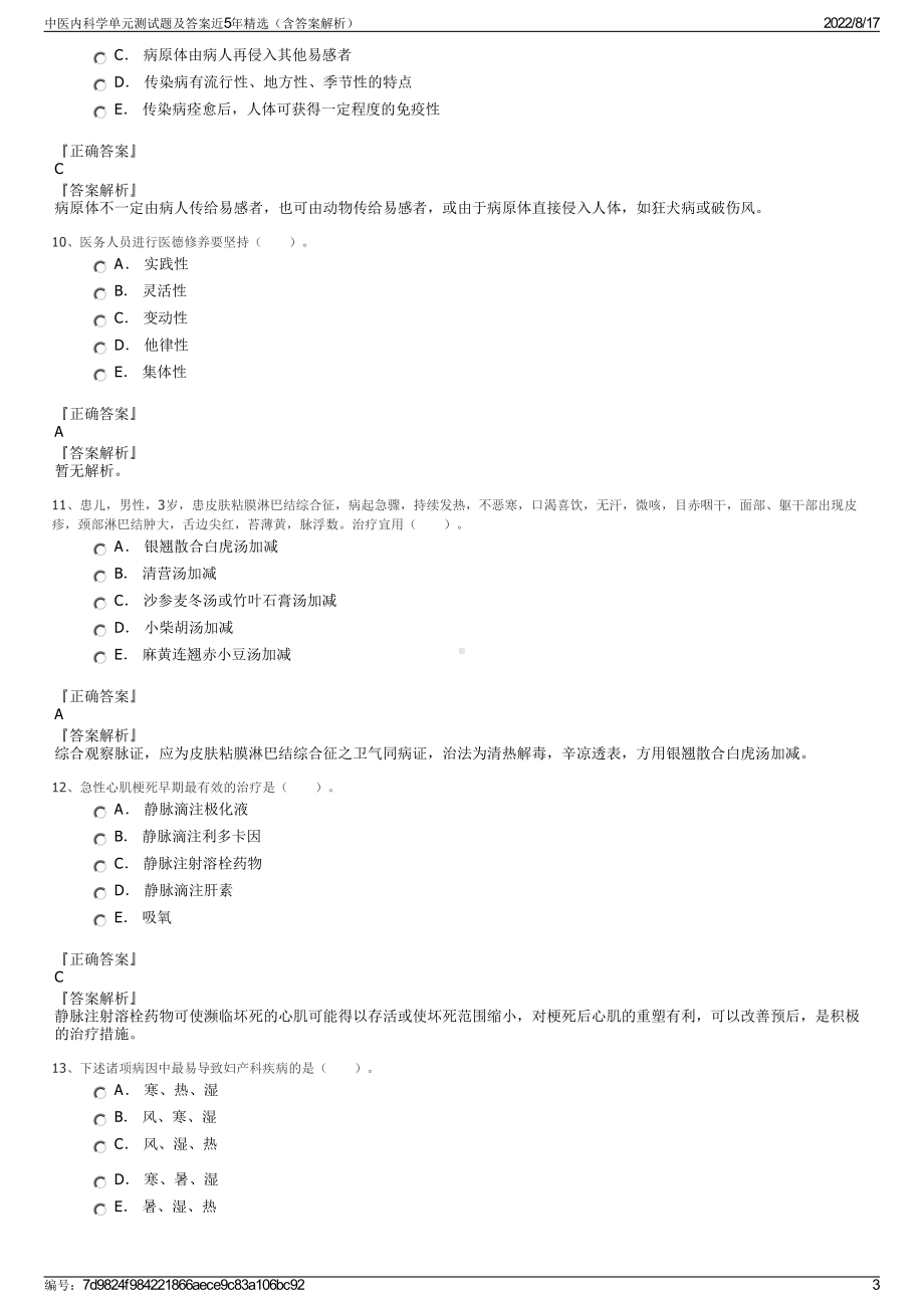 中医内科学单元测试题及答案近5年精选（含答案解析）.pdf_第3页