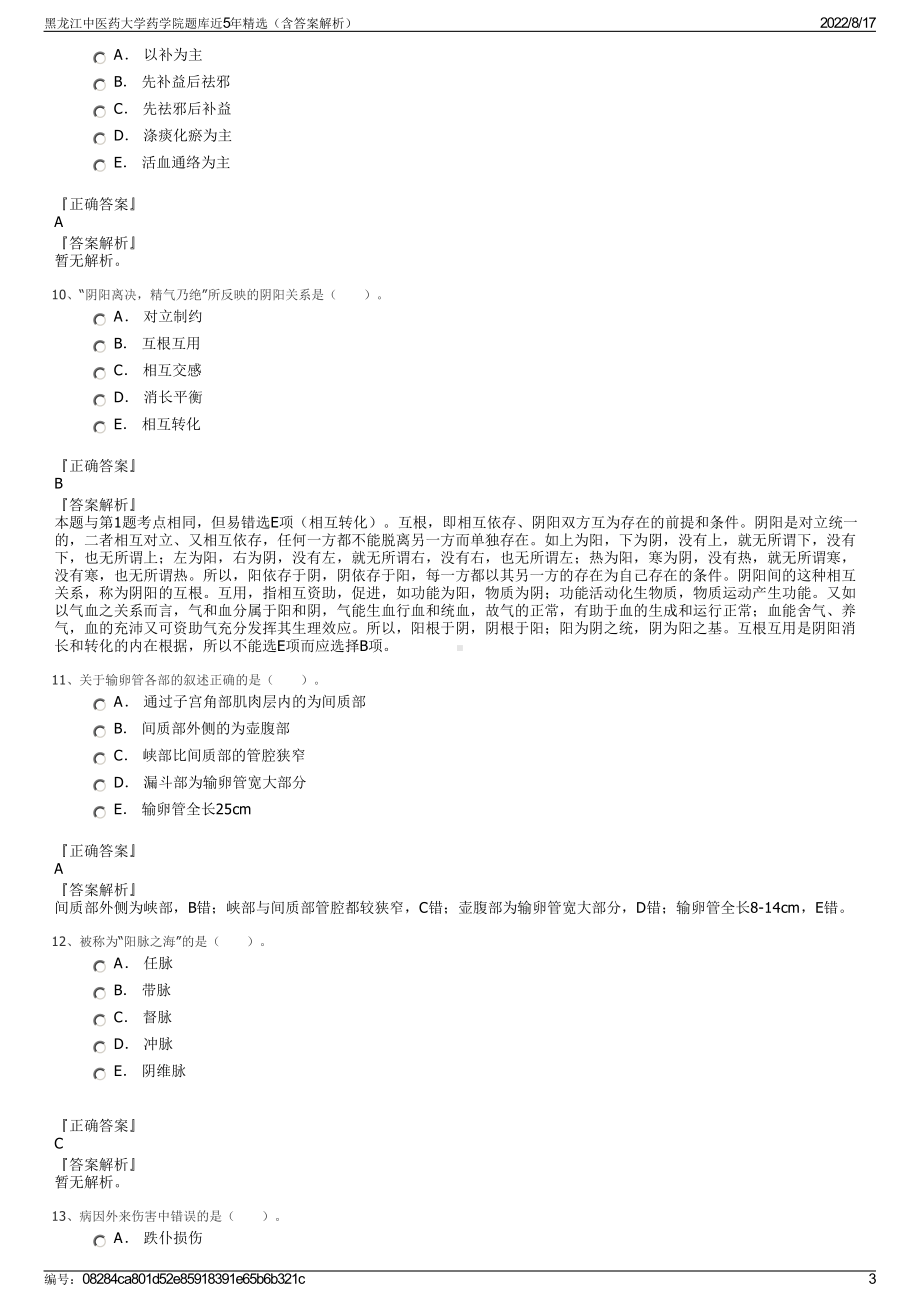 黑龙江中医药大学药学院题库近5年精选（含答案解析）.pdf_第3页