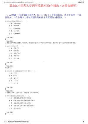 黑龙江中医药大学药学院题库近5年精选（含答案解析）.pdf