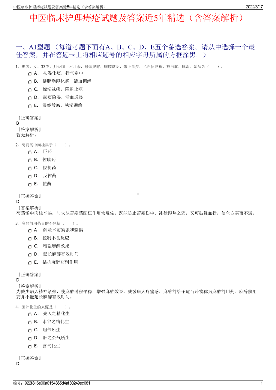 中医临床护理痔疮试题及答案近5年精选（含答案解析）.pdf_第1页