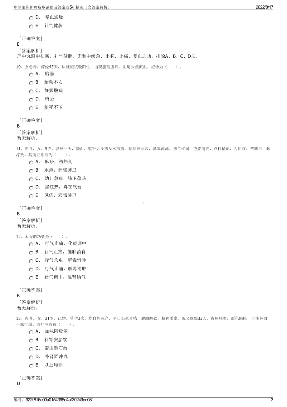 中医临床护理痔疮试题及答案近5年精选（含答案解析）.pdf_第3页