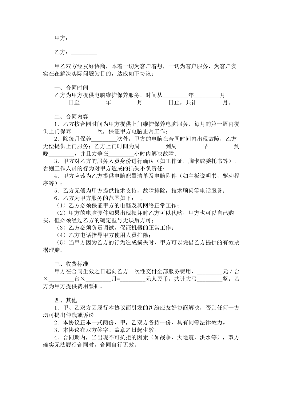 （实用合同）-某某电脑维护、保养服务合同.docx_第1页