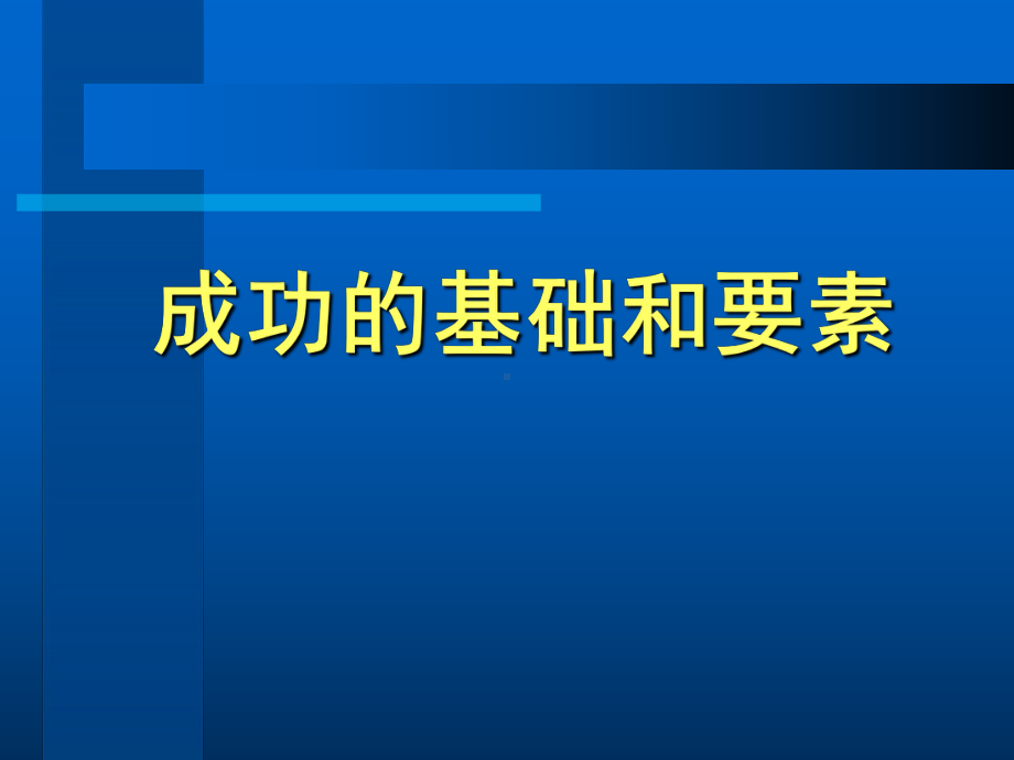 企管资料-成功的基础和要素课件.pptx_第1页