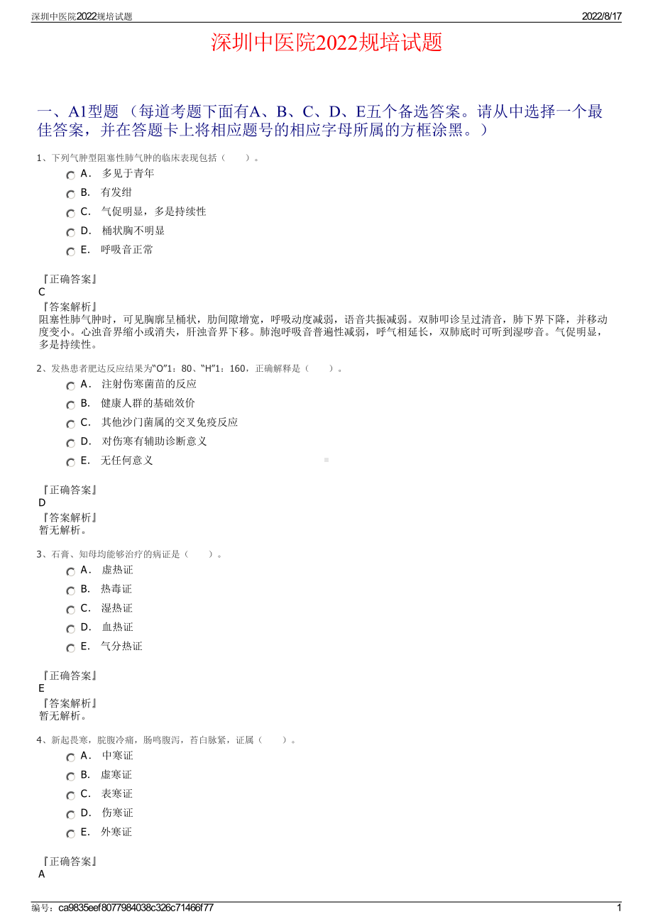 深圳中医院2022规培试题.pdf_第1页