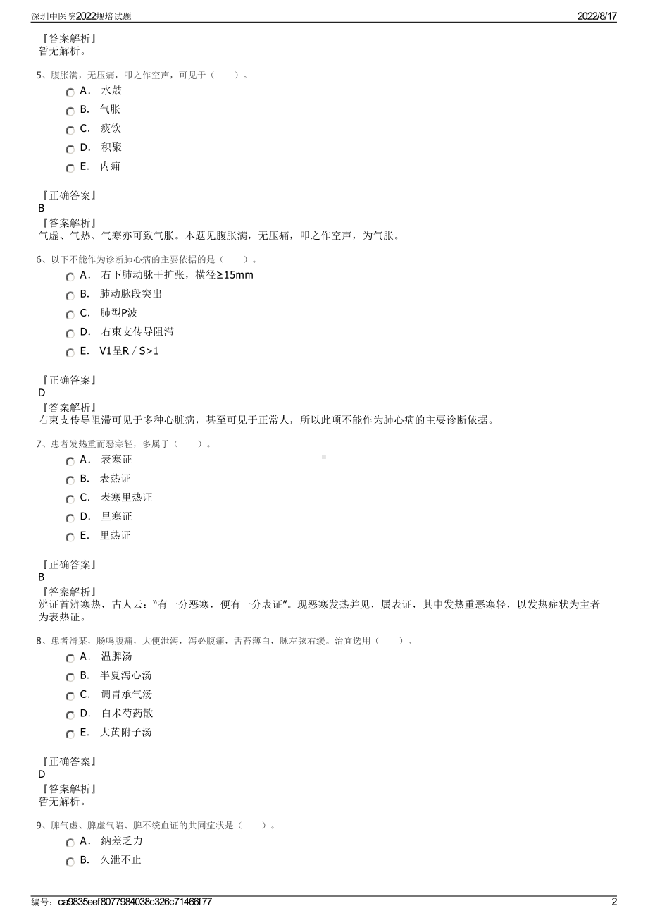 深圳中医院2022规培试题.pdf_第2页