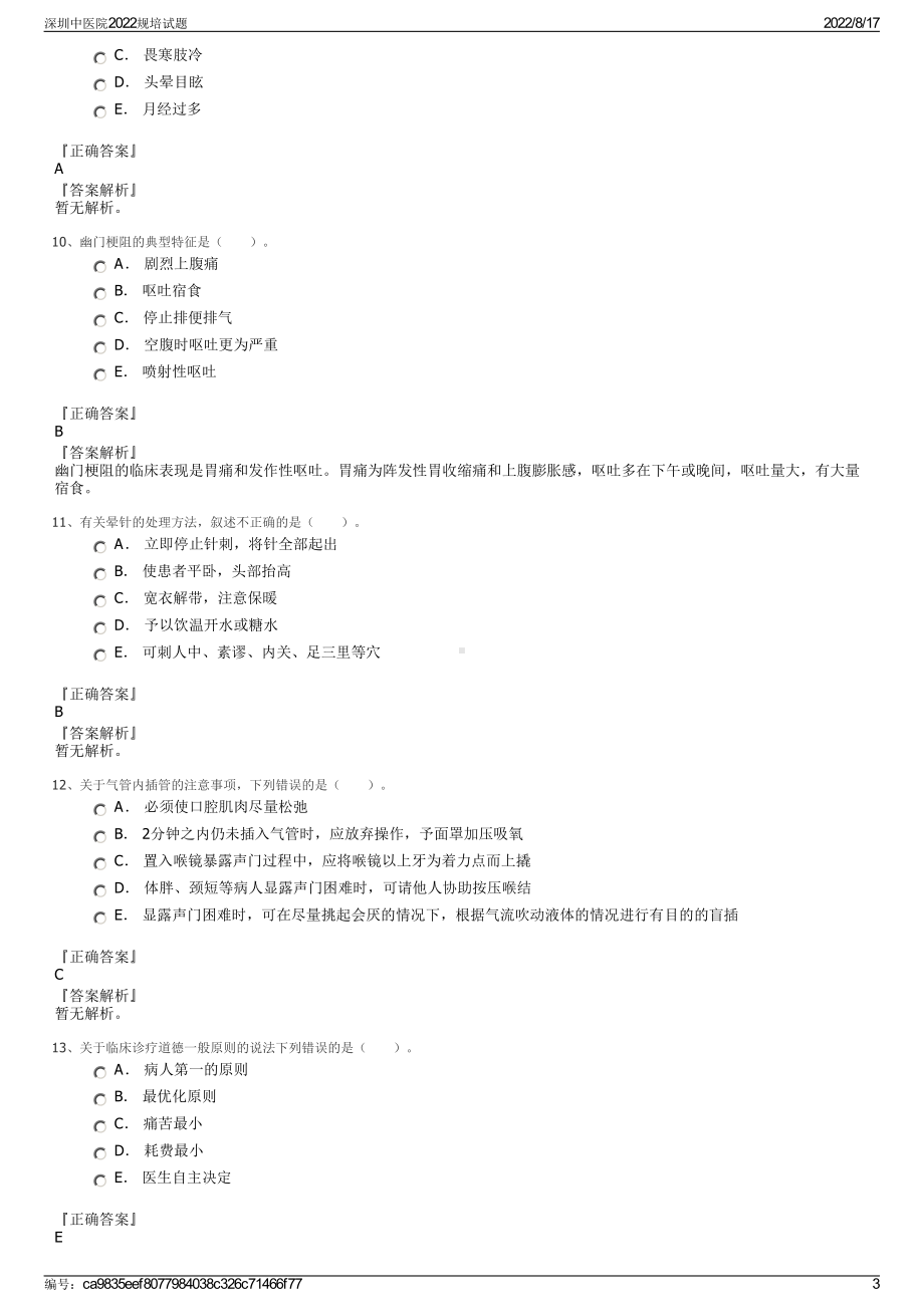 深圳中医院2022规培试题.pdf_第3页