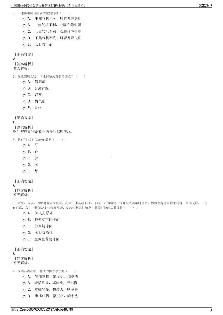 中国职业中医针灸题库和答案近5年精选（含答案解析）.pdf_第2页