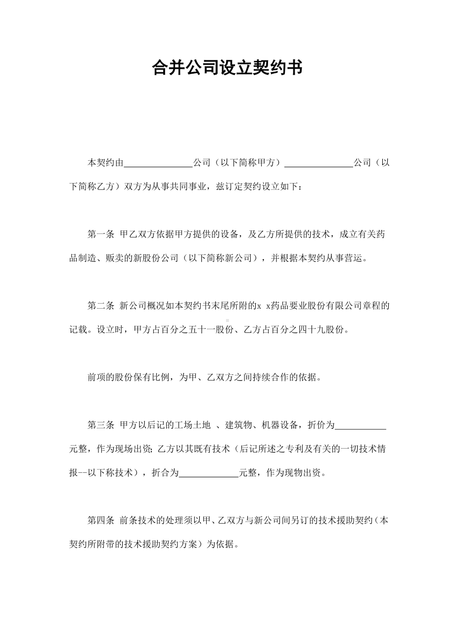 （实用合同）-合并公司设立协议书.docx_第1页