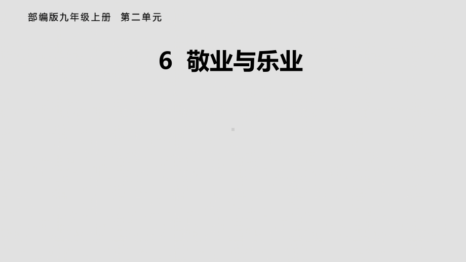 第7课敬业与乐业 课件.pptx_第1页