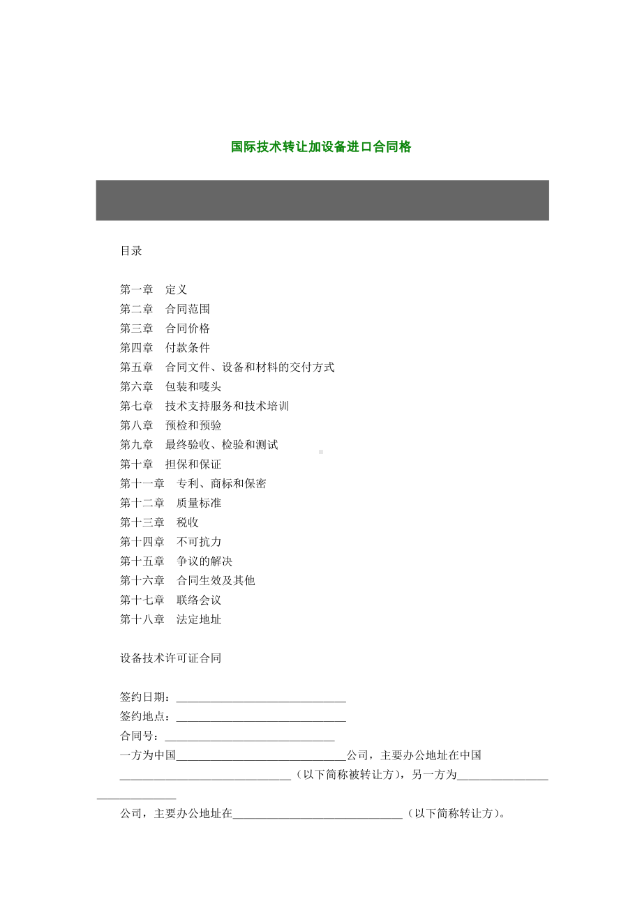 （实用合同）-国际技术转让加设备进口合同格式01.docx_第1页