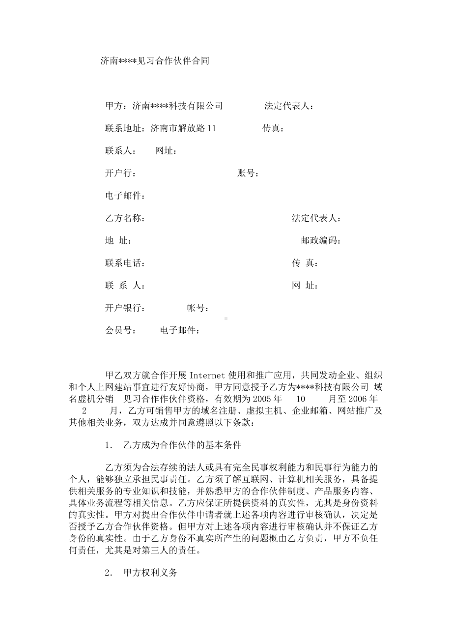 （实用合同书）-合作伙伴合同.docx_第1页