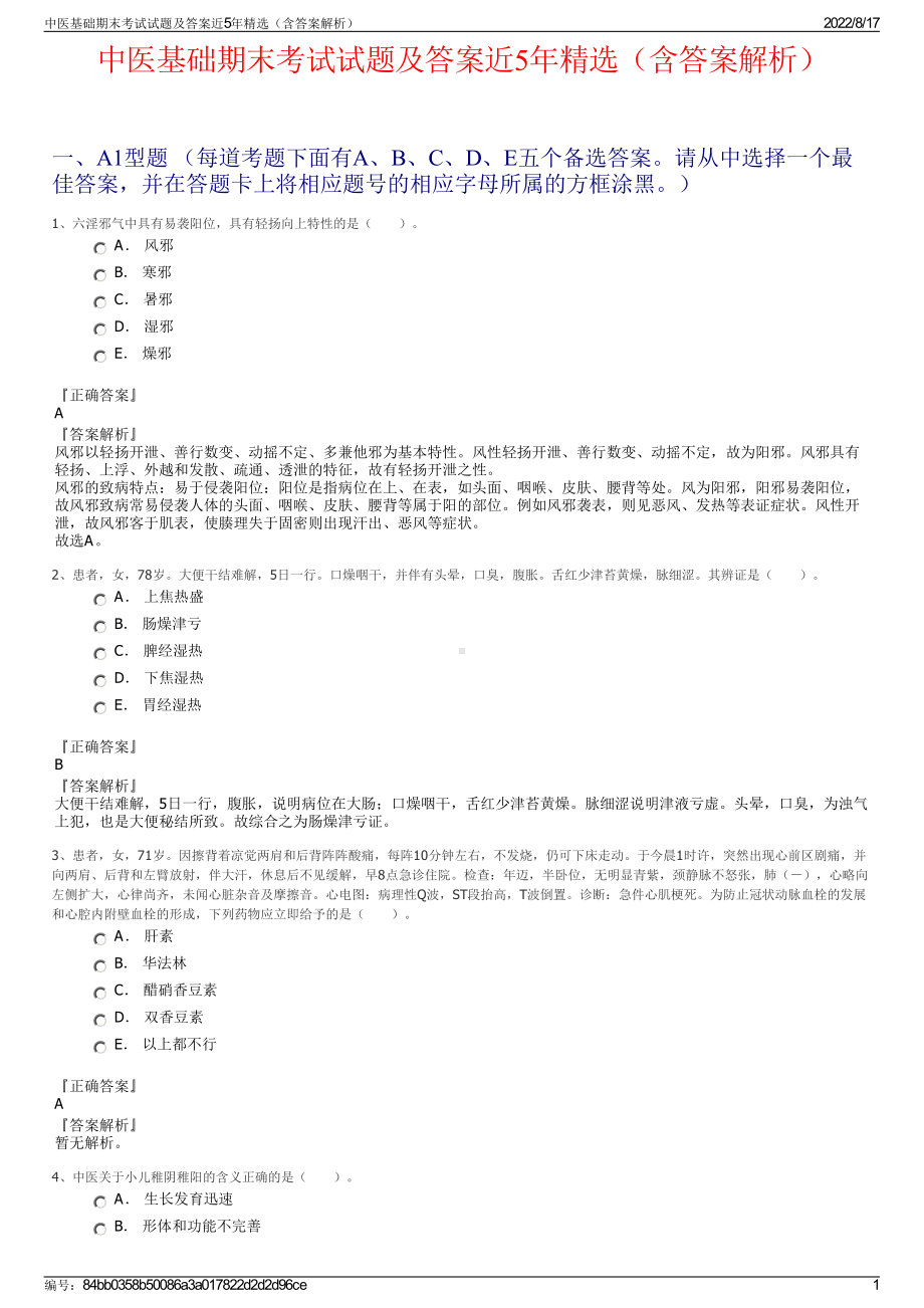 中医基础期末考试试题及答案近5年精选（含答案解析）.pdf_第1页