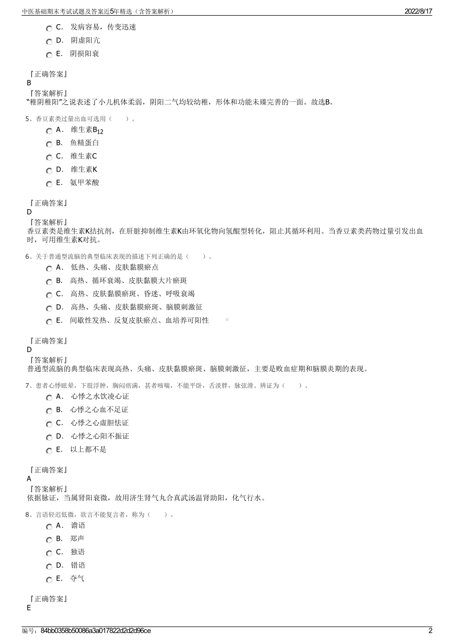 中医基础期末考试试题及答案近5年精选（含答案解析）.pdf_第2页