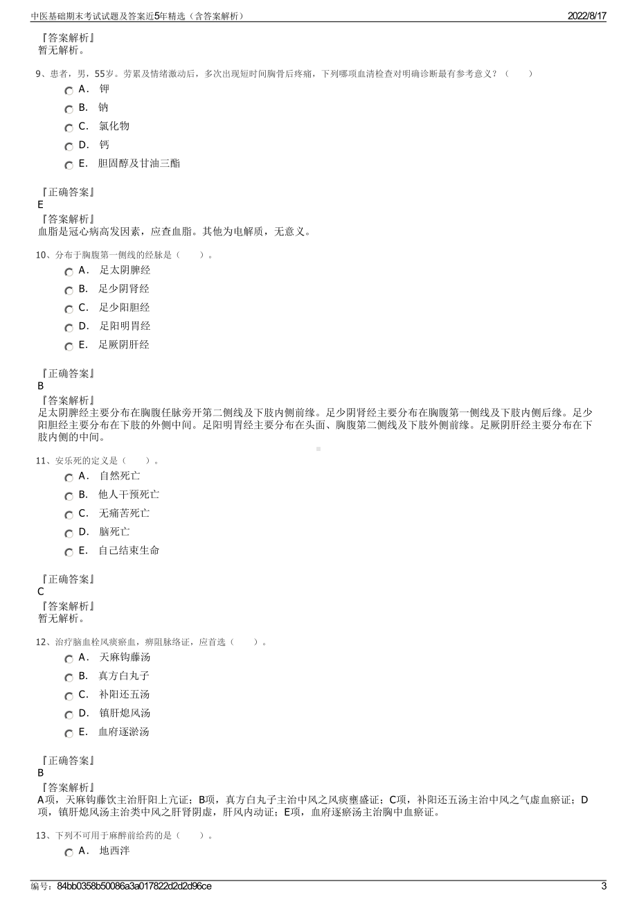 中医基础期末考试试题及答案近5年精选（含答案解析）.pdf_第3页