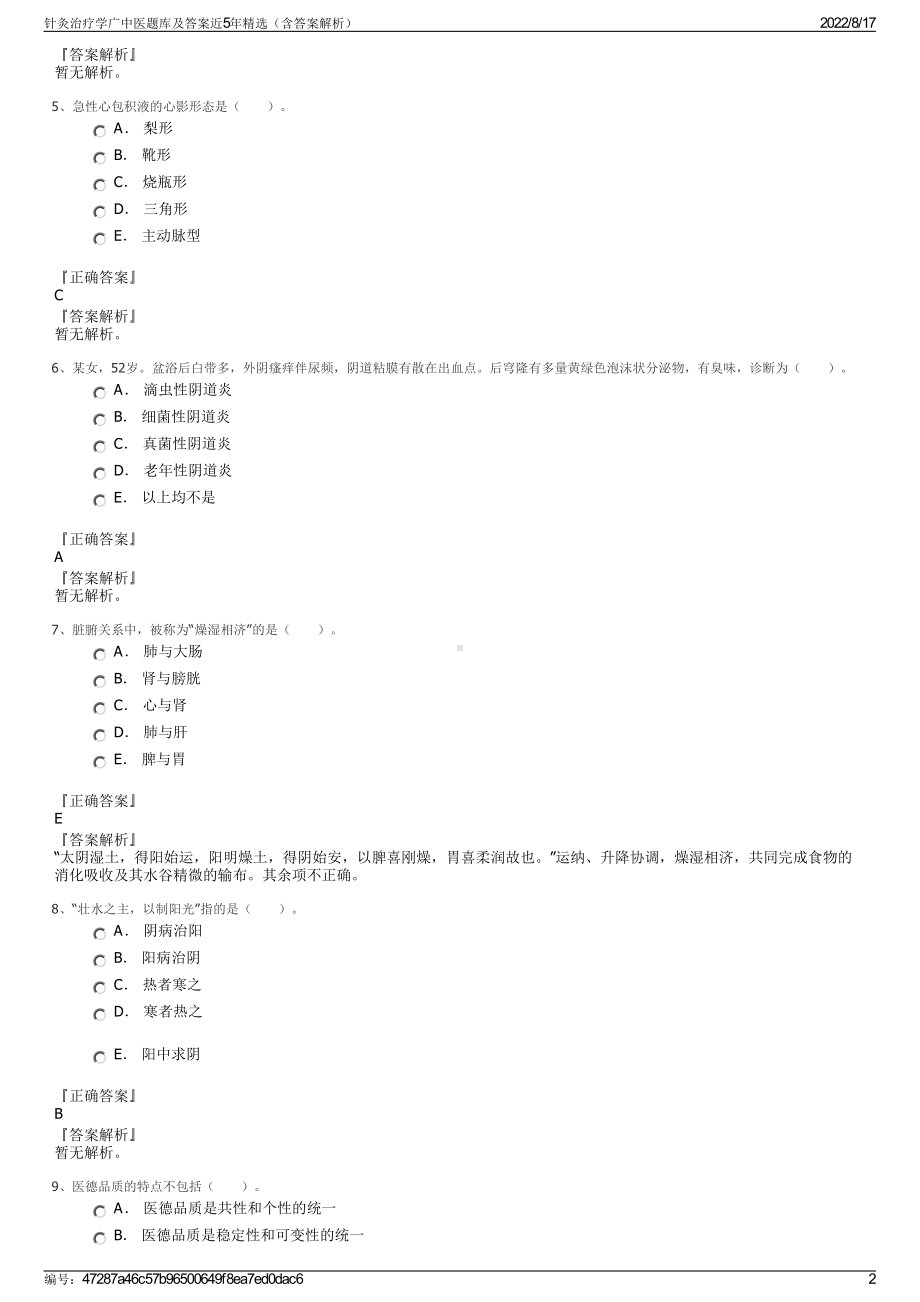 针灸治疗学广中医题库及答案近5年精选（含答案解析）.pdf_第2页