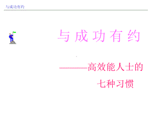 企管资料-高效能人士的几个习惯课件.pptx