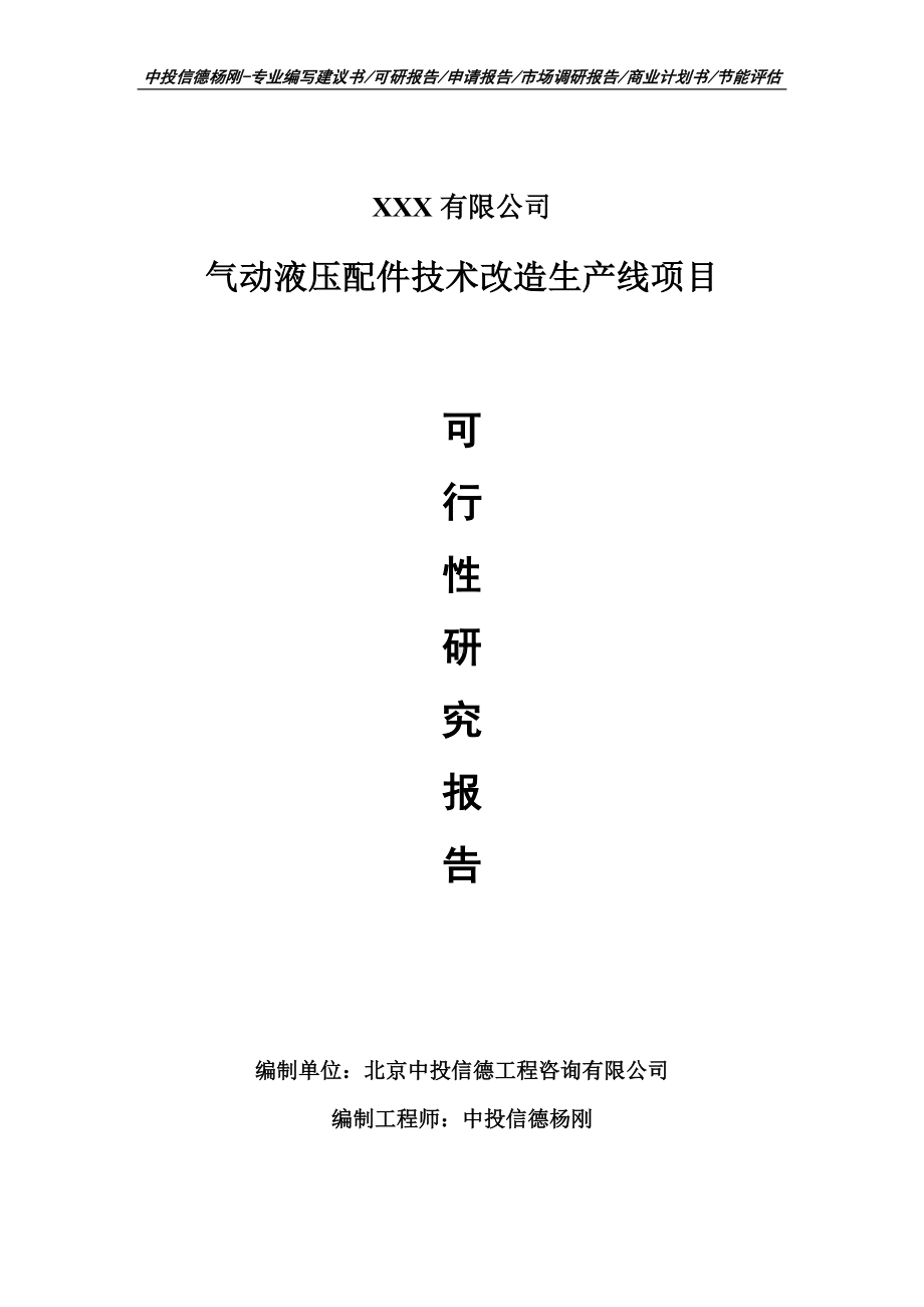 气动液压配件技术改造生产线申请报告可行性研究报告.doc_第1页