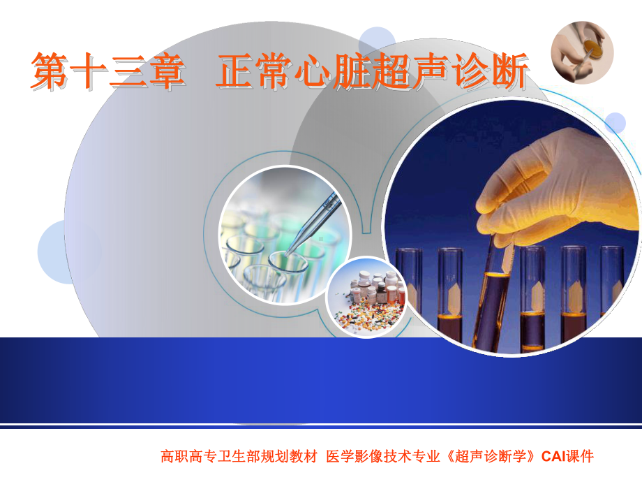 正常超声心动图学习培训模板课件.ppt_第1页