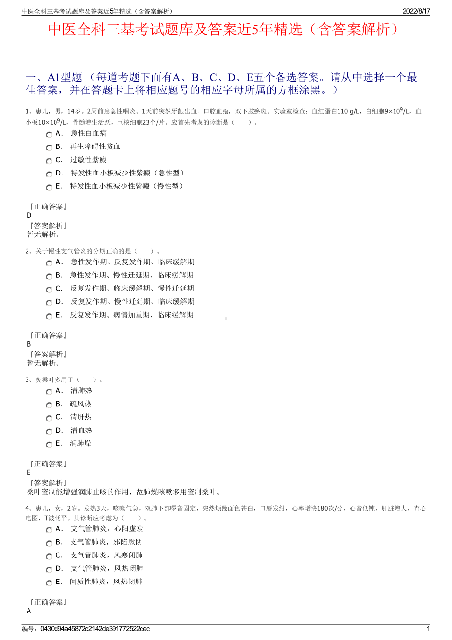 中医全科三基考试题库及答案近5年精选（含答案解析）.pdf_第1页