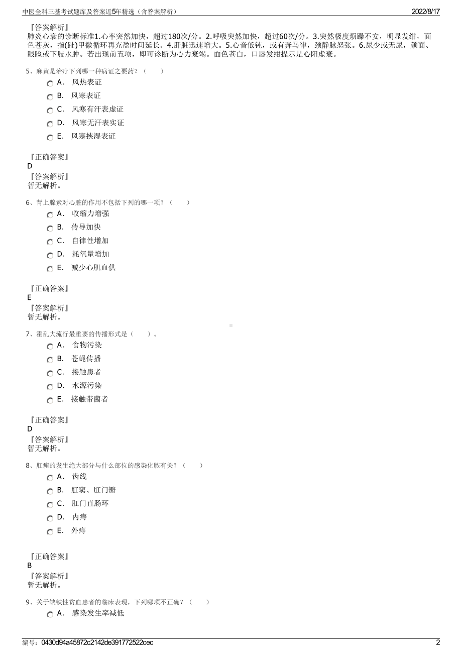 中医全科三基考试题库及答案近5年精选（含答案解析）.pdf_第2页