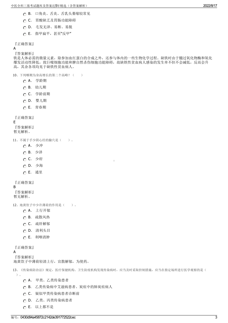 中医全科三基考试题库及答案近5年精选（含答案解析）.pdf_第3页