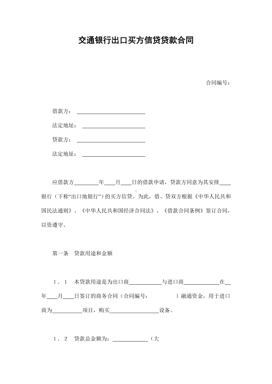 （实用合同书）-出口买方信贷贷款合同.docx_第1页