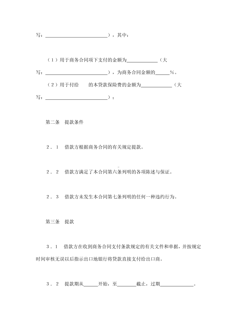 （实用合同书）-出口买方信贷贷款合同.docx_第2页