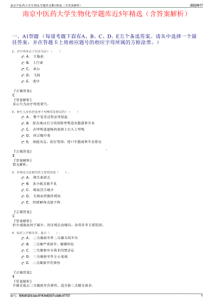 南京中医药大学生物化学题库近5年精选（含答案解析）.pdf