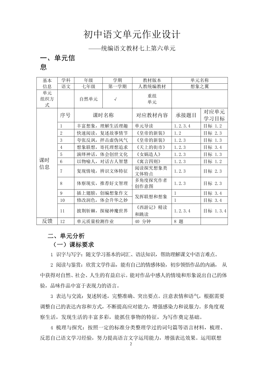 [信息技术2.0微能力]：中学七年级语文上（第六单元）-中小学作业设计大赛获奖优秀作品-《义务教育语文课程标准（2022年版）》.pdf_第3页