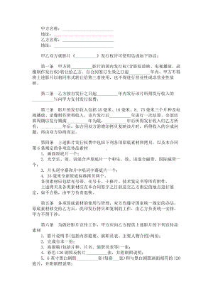 （实用合同）-影片发行权许可使用合同05.docx