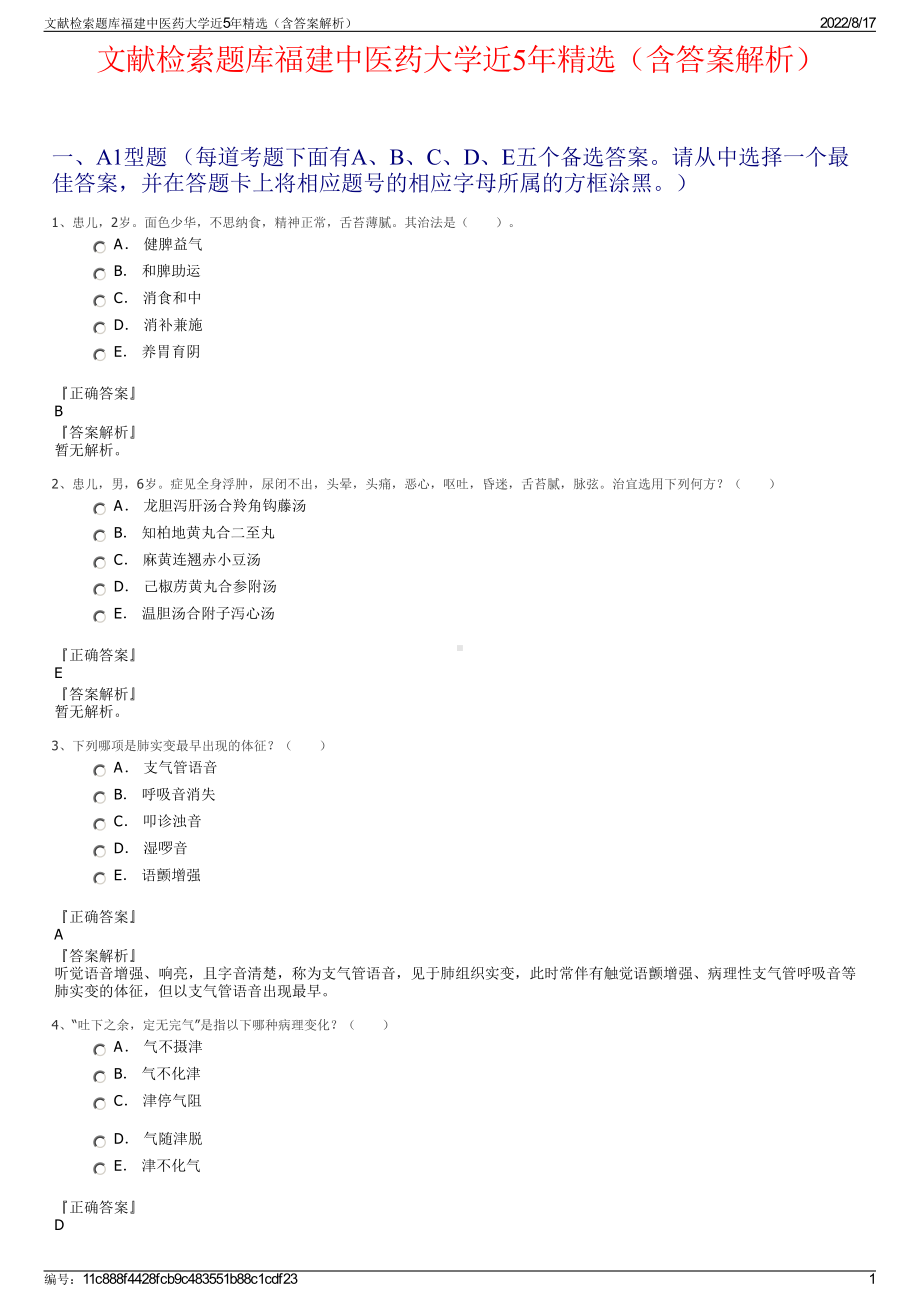 文献检索题库福建中医药大学近5年精选（含答案解析）.pdf_第1页