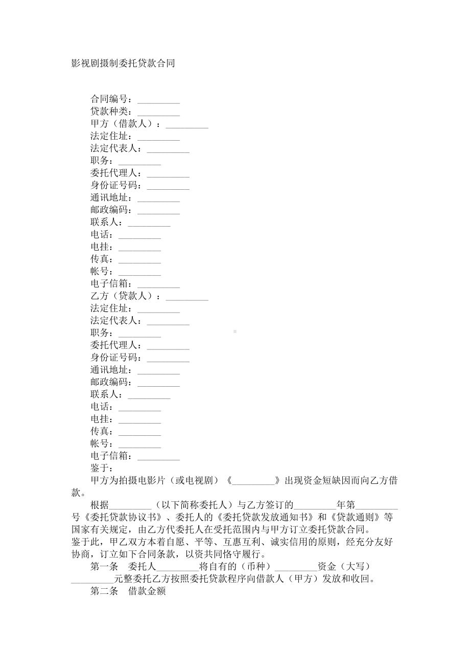 （实用合同）-影视剧摄制委托贷款合同书01.docx_第1页