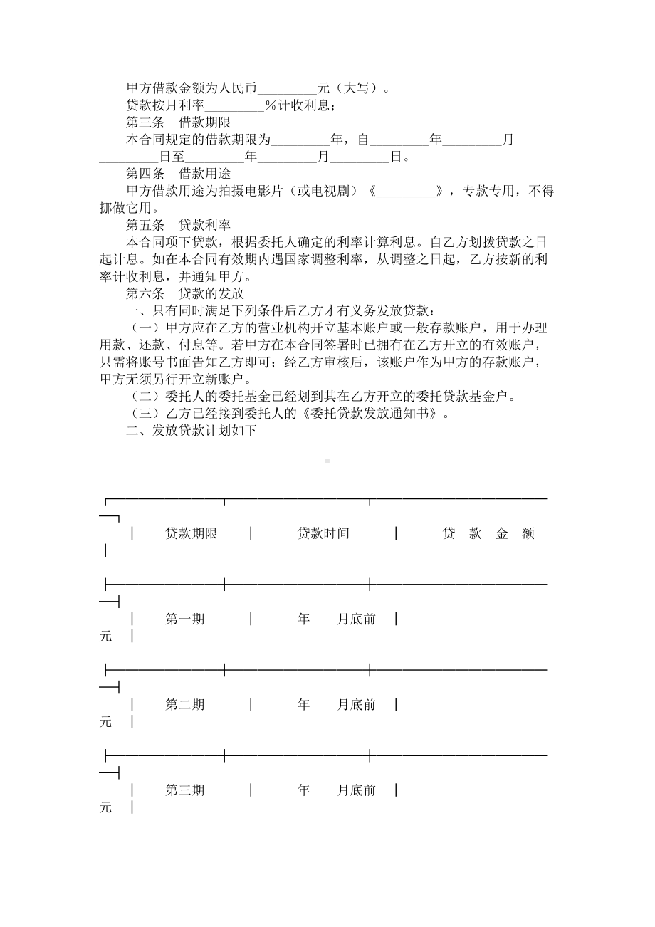 （实用合同）-影视剧摄制委托贷款合同书01.docx_第2页