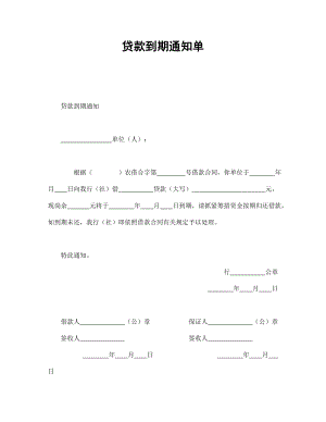 （实用合同书）-贷款到期通知单01.docx