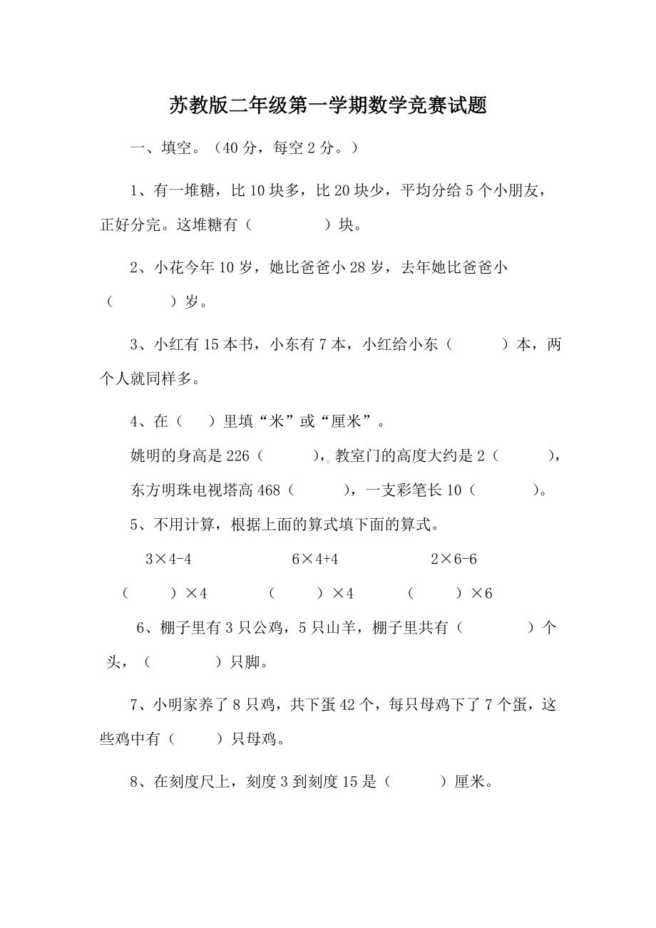 盐城某学校苏教版二年级第一学期数学竞赛试题.doc_第1页