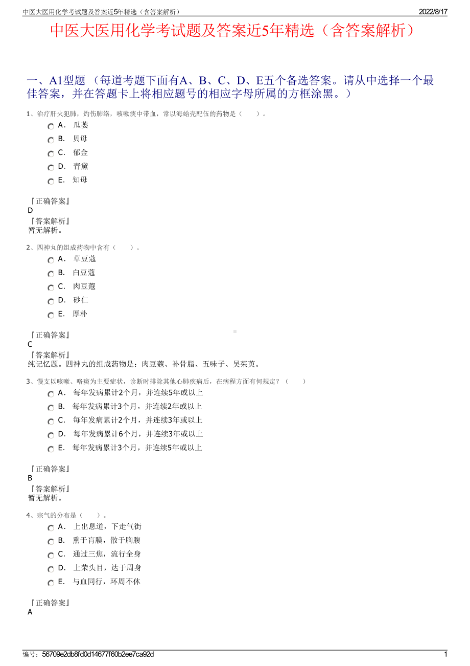 中医大医用化学考试题及答案近5年精选（含答案解析）.pdf_第1页