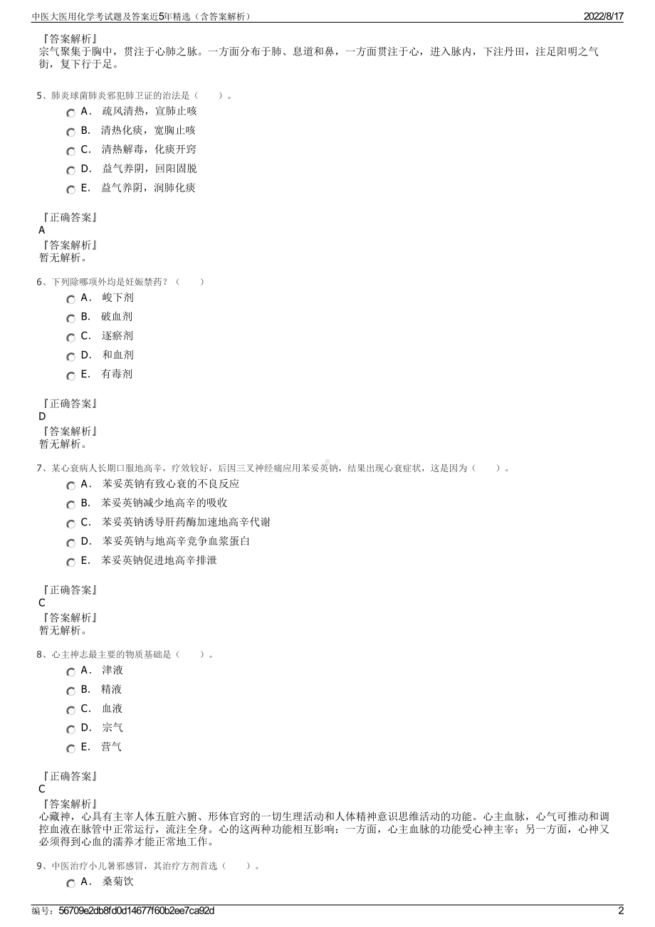 中医大医用化学考试题及答案近5年精选（含答案解析）.pdf_第2页