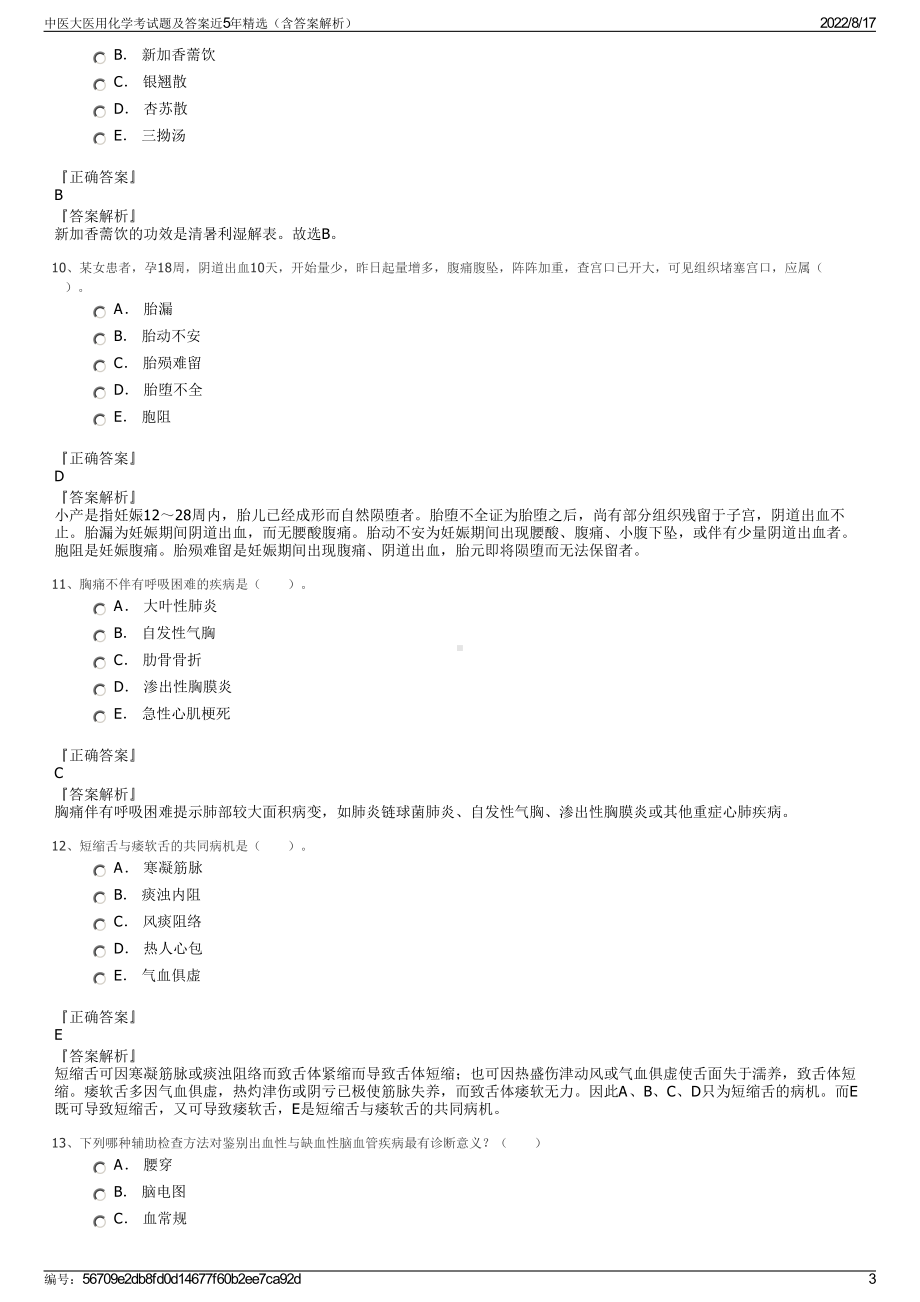 中医大医用化学考试题及答案近5年精选（含答案解析）.pdf_第3页