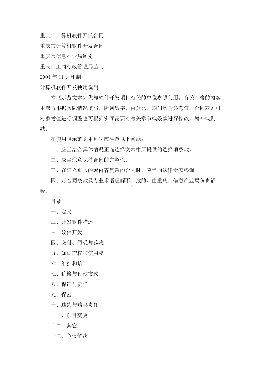 （实用合同书）-某市计算机软件开发合同.docx_第1页