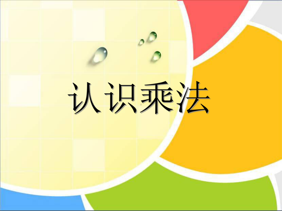 苏教版二年级数学上册《认识乘法》课件（公开课定稿）.ppt_第1页