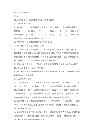 （实用合同书）-酒店厨师长聘用协议0.docx