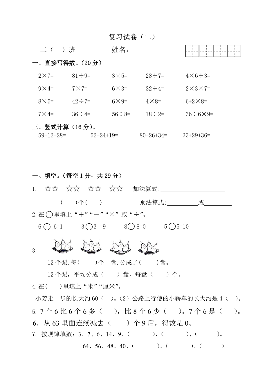 扬州某学校苏教版二年级数学上册第19周周练（定稿）.doc_第1页