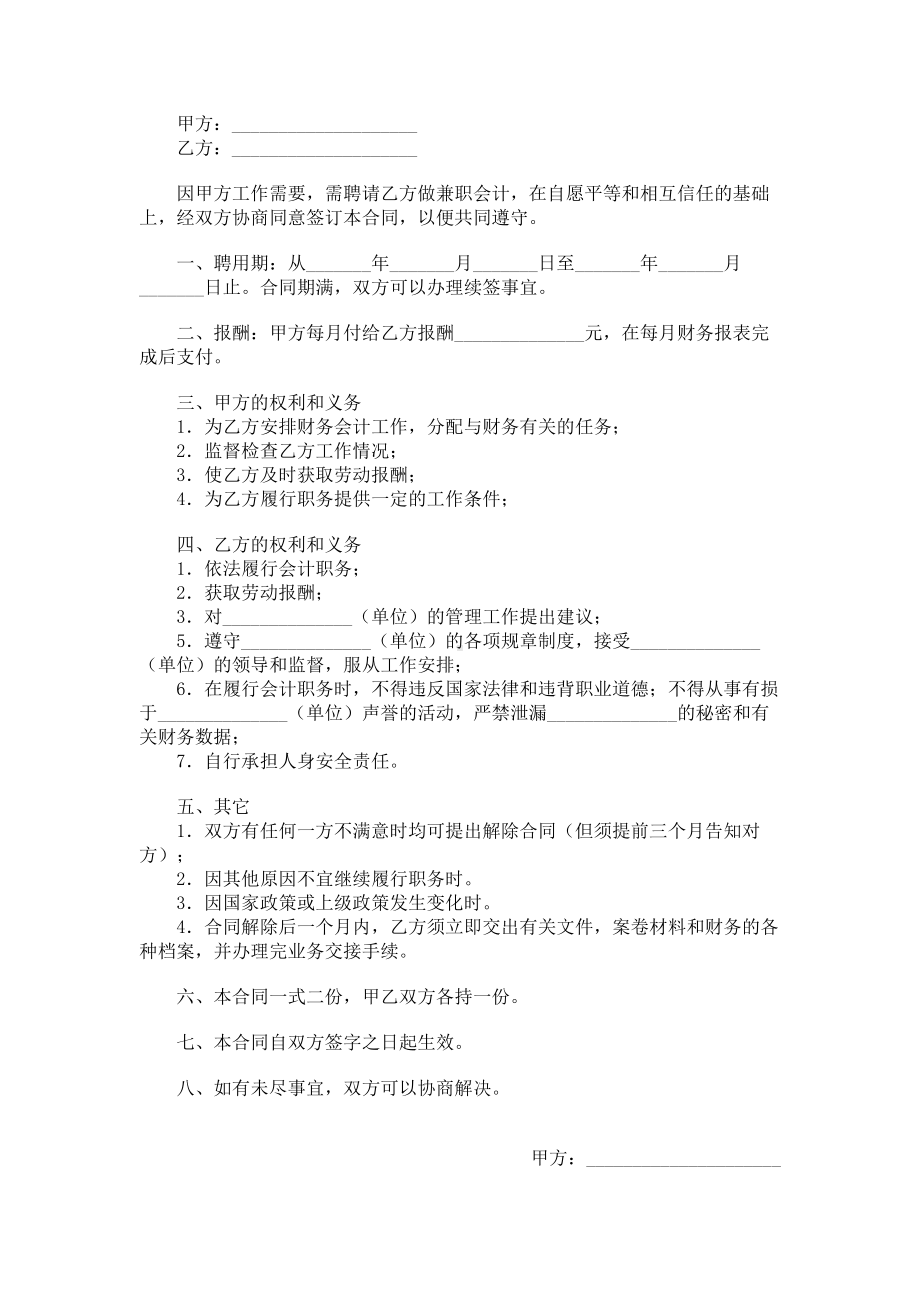 （实用合同）-兼职会计聘用合同书.docx_第1页