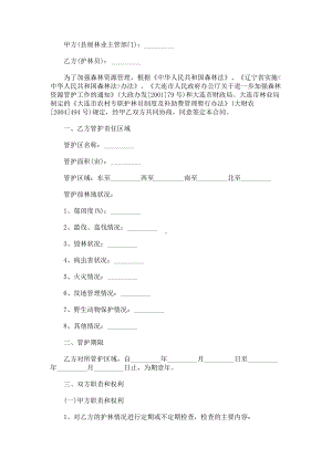 （实用合同书）-大连市专职护林员聘用合同.docx