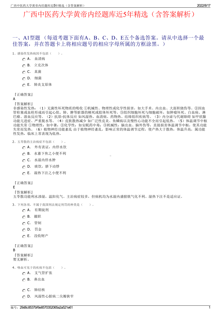 广西中医药大学黄帝内经题库近5年精选（含答案解析）.pdf_第1页