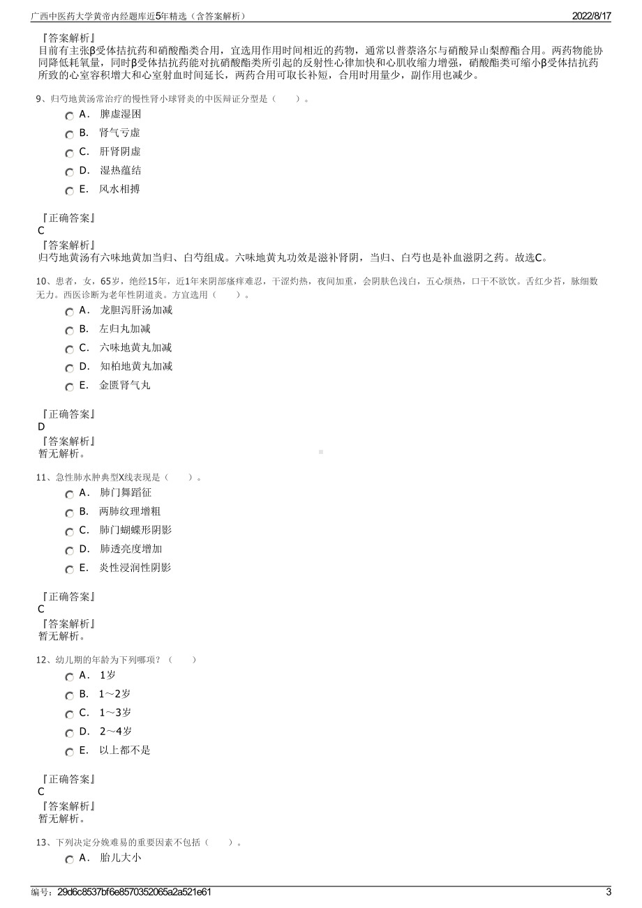 广西中医药大学黄帝内经题库近5年精选（含答案解析）.pdf_第3页