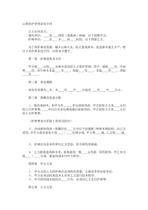 （实用合同）-企业承包合同书 .docx